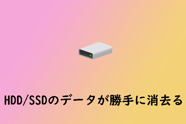 ハードドライブ上のデータが勝手に消去されてしまう場合の対処法