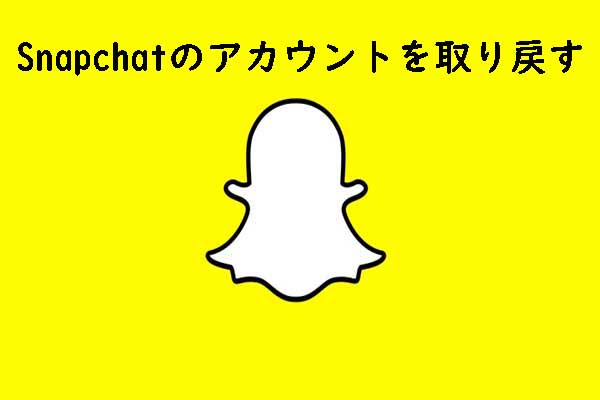 削除されたSnapchatアカウントを回復する方法