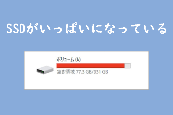 SSD がいっぱいになった場合の対処方法7つ