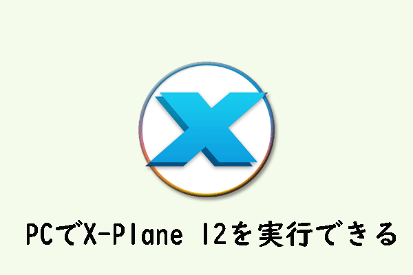 最高のフライトシミュレータ最新作「X-Plane 12」、自分のPCで遊べる？