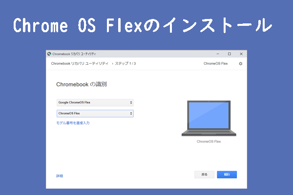 PCを選ばずにChrome OS Flexをインストールする方法