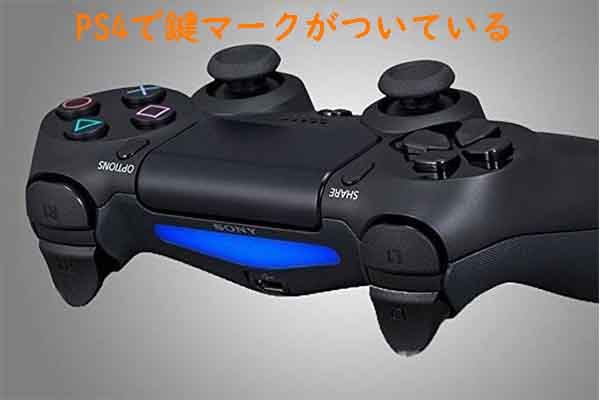 PS4で鍵マークがついててゲームができない場合の対処法