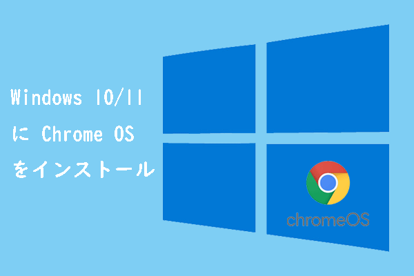 Chrome OS をダウンロードしてインストールする方法【Window 10/11】