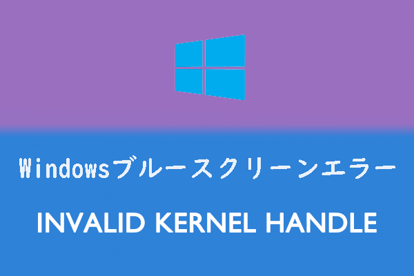 【Windows 10/11】INVALID KERNEL HANDLEブルースクリーン エラーの対処法