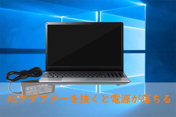 【解決済み】ASUSラップトップのACアダプターを抜くと電源が落ちる