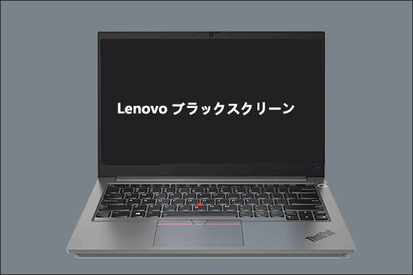 Lenovoラップトップで黒い画面が表示される場合の対処法