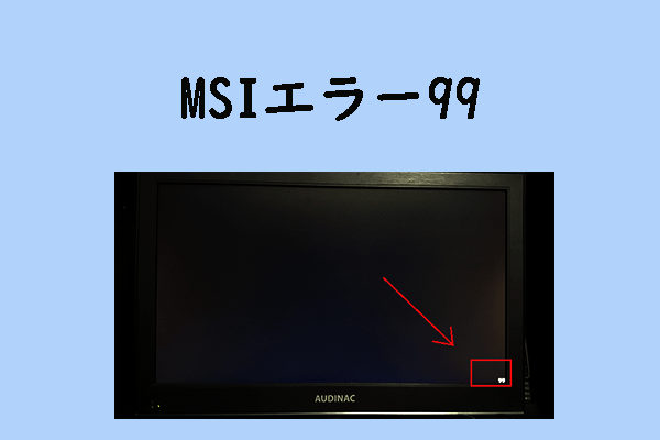 MSIマザーボードエラー99の修正方法8つ