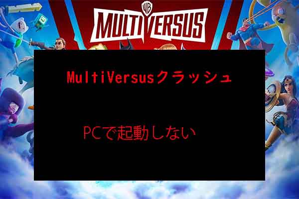 【解決済み】MultiVersusクラッシュ？ゲームがPCで起動しない