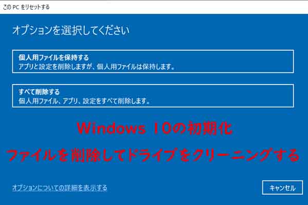 Windows 10の初期化｜ファイルを削除してドライブのクリーニングを実行する