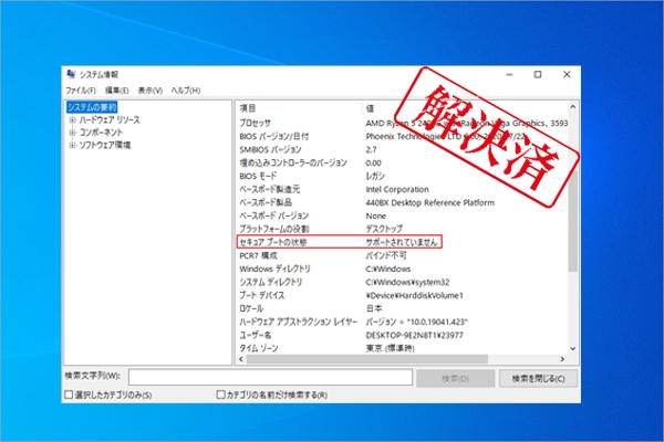 【Windows 10/11】セキュア ブートの状態がサポートされていないまたは無効になっている場合の対処法
