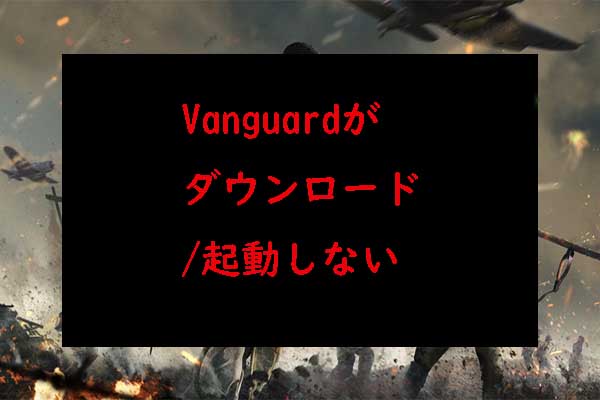 Vanguardがダウンロード/起動しない時の対処【Xbox/PS5/PC】