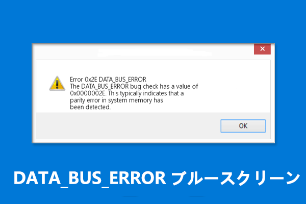 WindowsのDATA_BUS_ERRORブルースクリーン（0x0000002E）を修復する方法