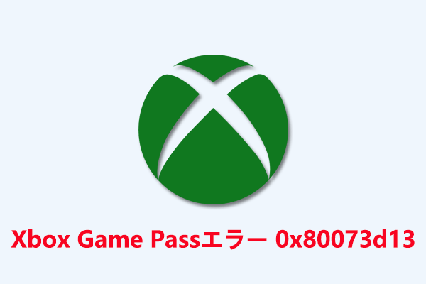 【Windows】Xbox Game Passでエラーコード0x80073d13が発生する場合の対処法