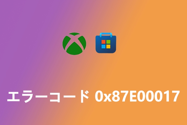 Xbox Game Passエラーコード0x87E00017の修正方法9つ