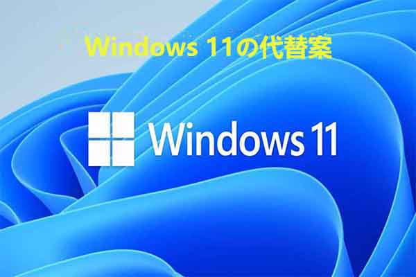 Windows 11 の代替案7つ｜OSの交換またはデュアルブート