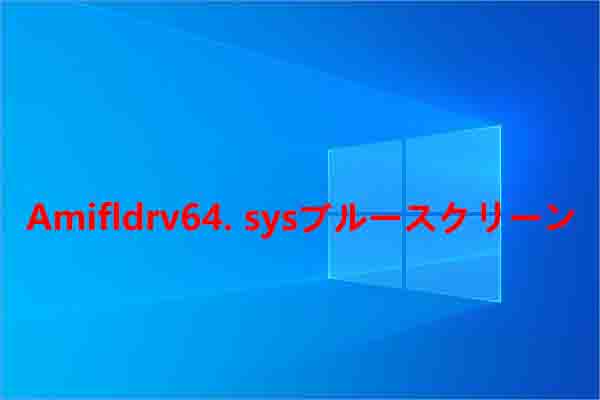 Windows 10でAmifldrv64. Sysブルースクリーンが表示される場合の対処法