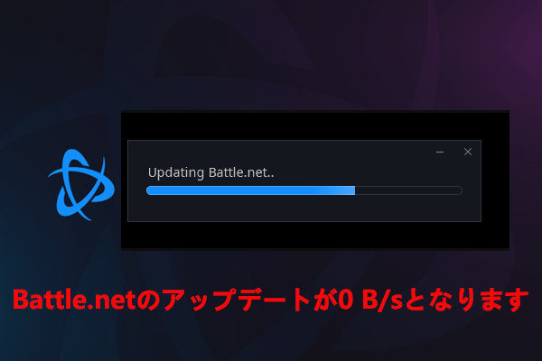 Battle.netのアップデートが0 B/sとなって進まない場合の対処法