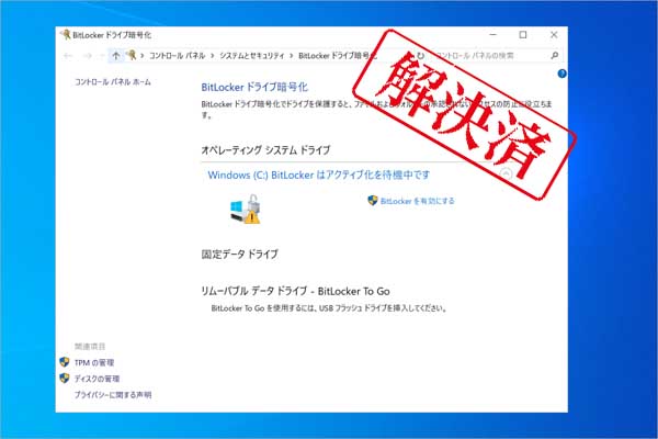 【修正】ボリュームのBitLockerはアクティブ化を待機中です