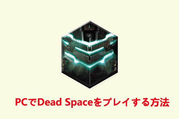 PCでDead Spaceをプレイする方法！注意事項をまとめ