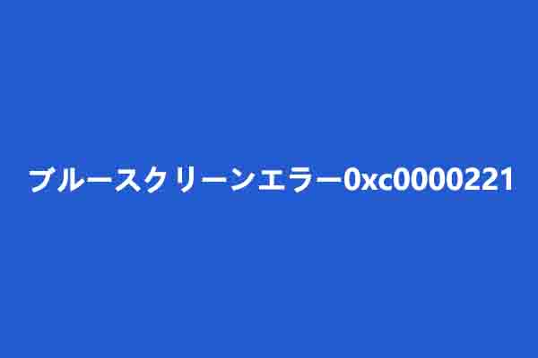 【Windows 10】ブルースクリーンで「0xc0000221」のエラーが出た場合の対処法