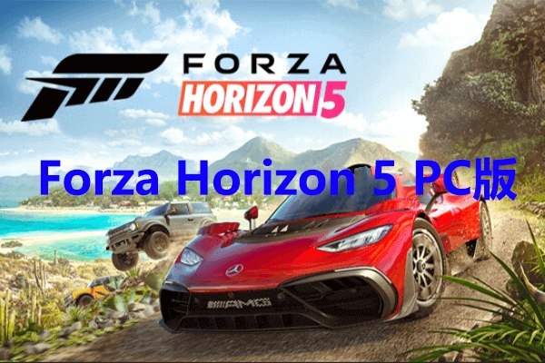 Forza Horizon 5 PC版：PCでForza Horizon 5をプレイできる？