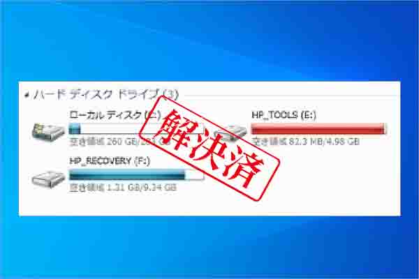 HP TOOLSパーティションとは？容量がいっぱいになる場合の対処法