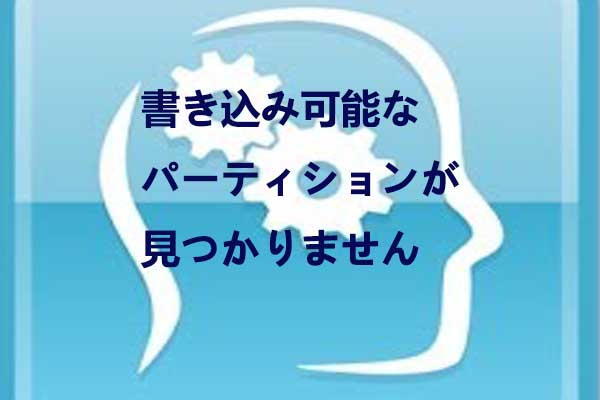 【修正】：「書き込み可能なWD SmartWareパーティションが見つかりません」と表示