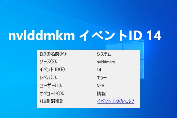 Nvlddmkmエラー イベント ID 14が表示される場合の対処法12つ