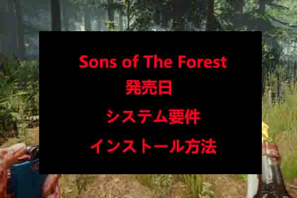 【PCゲーム】Sons of The Forest – 発売日、システム要件、インストール方法