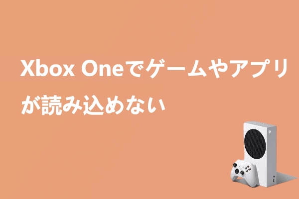 Xbox Oneでゲーム/アプリが読み込まれない場合の対処法