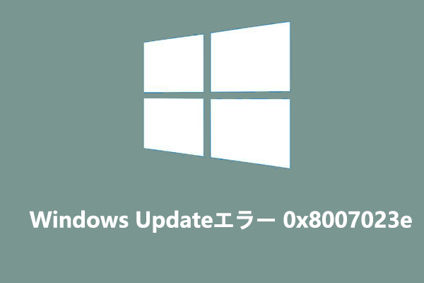 【Windows 10/11】Windows Update エラー 0x8007023eを修正する方法