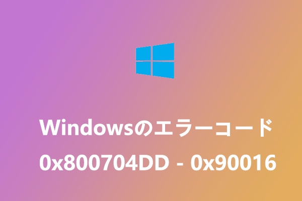 Windowsのエラーコード0x800704DD - 0x90016を修正する方法
