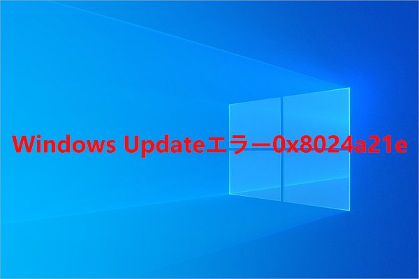 Windows Updateエラー0x8024a21eのトラブルシューティング方法