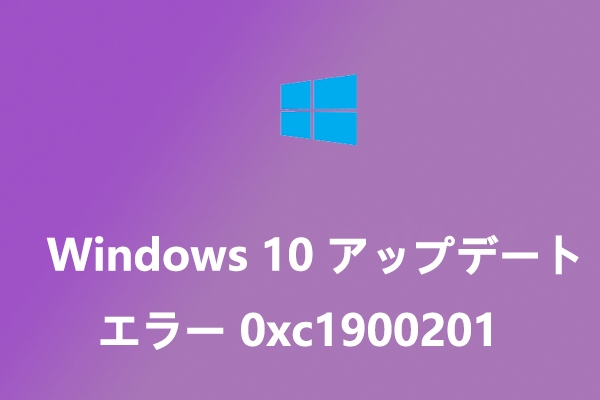 Windows 10のアップデート エラー0xc1900201を修正する8つの方法