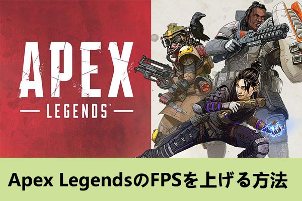 Apex LegendsのFPSを向上させる4つの効果的な方法