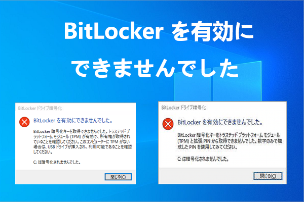 「BitLocker を有効にできませんでした」のエラーが出た場合の対処法