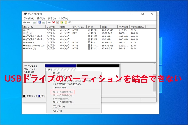 Windows 10/11 で USB パーティションを結合できない場合の対処法