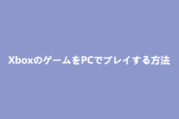 XboxのゲームをPCでプレイする4つの方法