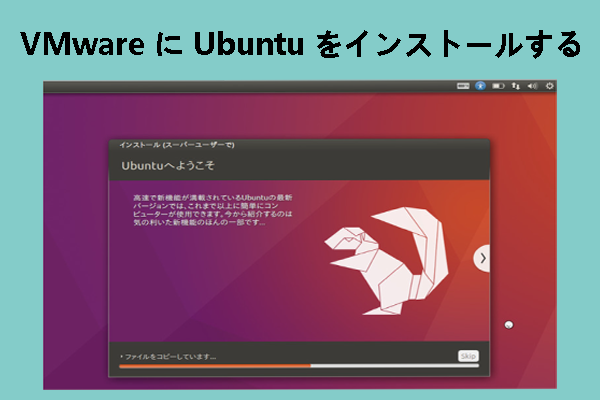 Ubuntu仮想マシンの作成 – VMware に Ubuntu をインストールする方法