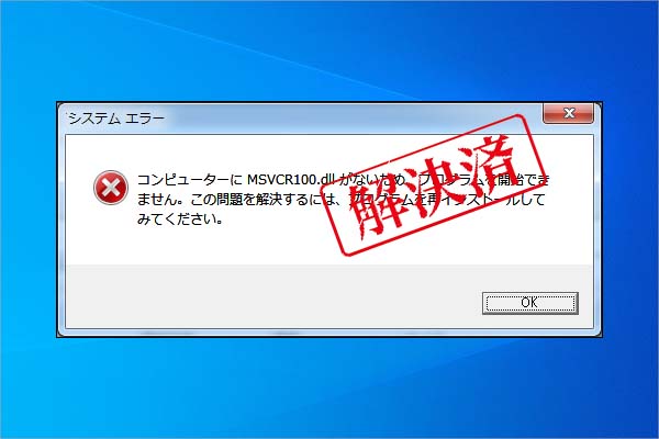 MSVCR100.dllがエラーで見つからない時の対処法10選