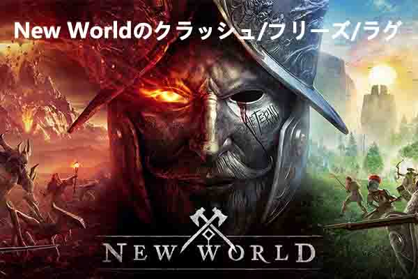 New World のクラッシュ/フリーズ/ラグを修正する方法