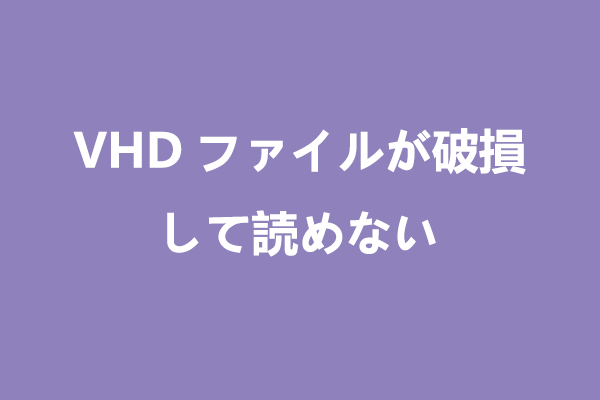 破損した読み取り不能な VHD ファイルを回復/修復する方法