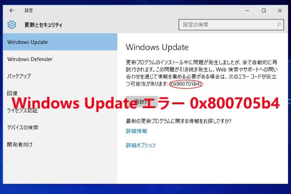 Windows Updateでエラー0x800705b4が発生した時の対処法