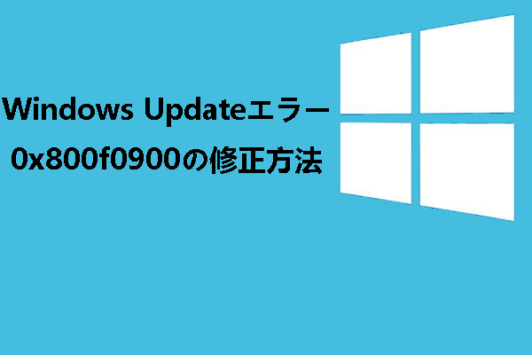 Windows Update エラー0x800f0900を修正する方法