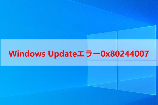 Windows Update で 0x80244007エラーが出た場合の対処法