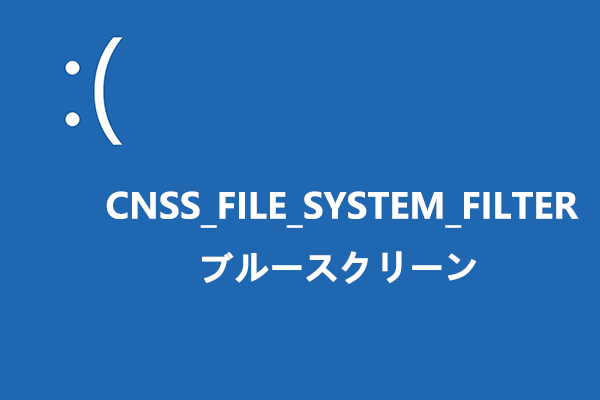 WindowsのCNSS_FILE_SYSTEM_FILTERブルースクリーンを修正する方法