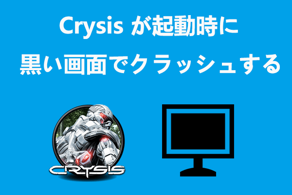 【Windows 10】Crysis が起動時に黒い画面でクラッシュする場合の対処法