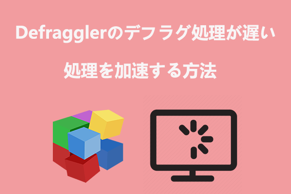 Defragglerでデフラグが終わらない｜加速する方法