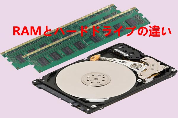 RAMとハードドライブの違いとストレージの増やし方