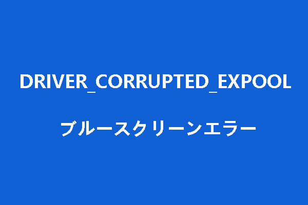 Windows 10で「DRIVER_CORRUPTED_EXPOOL」エラーが出る原因と対処法